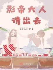 影帝大人晚上见