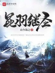 昆羽继圣 山今锦之