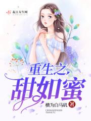 重生之甜妻如蜜 作者张司令