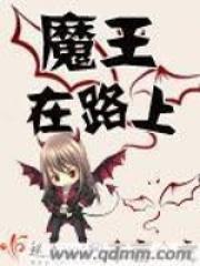 魔王在上by魔法少女兔英俊