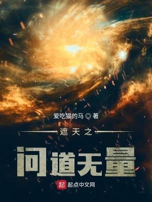 遮天之问道无量 第501章