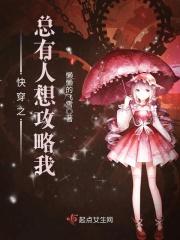 快穿之总有人想攻略总裁txt