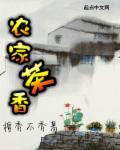 农家香味