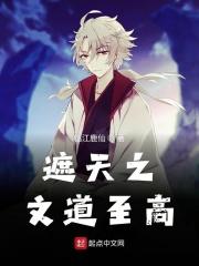 遮天之儒道至圣