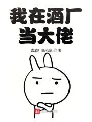 我在酒厂当大佬百度