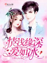 情浅缘深结局