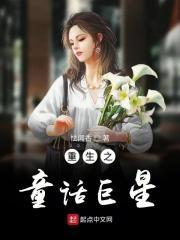 重生的童话