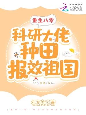 重生八零科研大佬种田报效祖国免费阅读