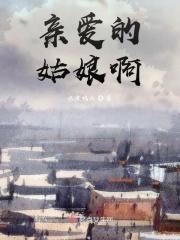 亲爱的姑娘啊歌词是什么歌
