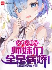 反派大师兄师妹们全是病娇漫画免费阅读漫画