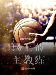 主教练能上场吗