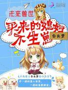 未来兽世买来的媳妇不生崽在哪看