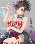 无限推倒的