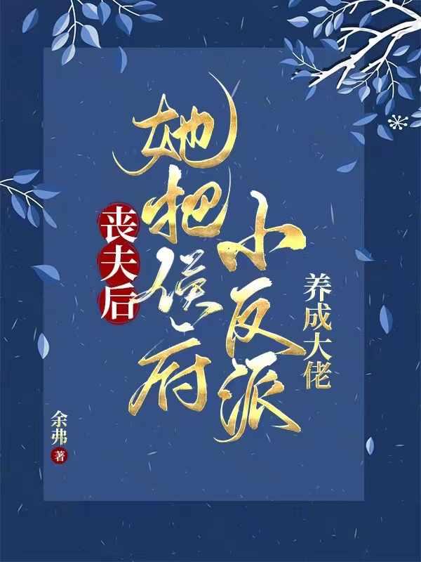 相公战死她养两儿一女冠绝京城短剧演员表