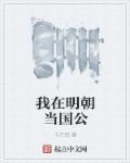 我在明朝当国公 反手将军 最新章节