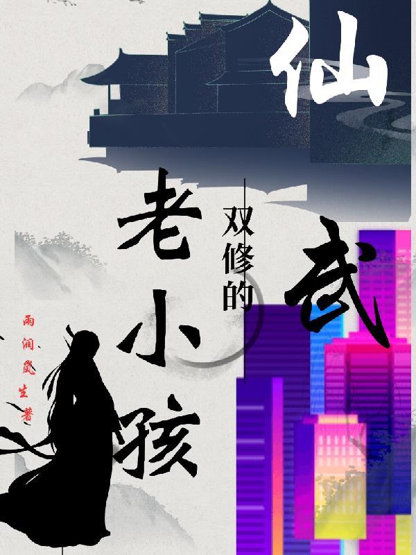 仙武同修abc