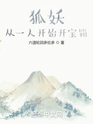 妖狐从一人开始开宝箱笔趣阁