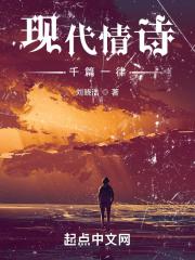 播放现代情诗三百首