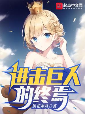 进击巨人的终焉结局