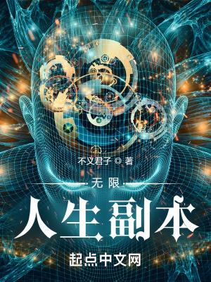 无限人生什么意思