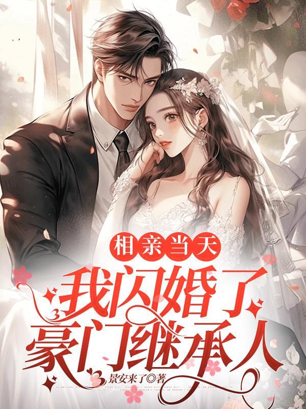 相亲然后闪婚的