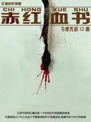 赤血专武怎么得