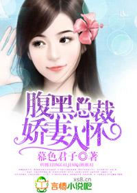 腹黑总裁甜宠小娇妻