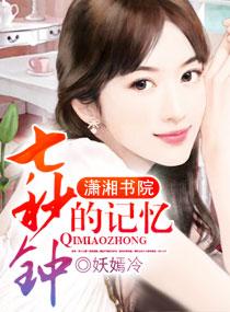 七秒钟的记忆歌曲原唱