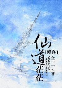 仙道修行过程