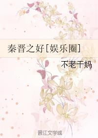 秦晋之好全文阅读