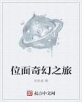 位面旅行指南 txt