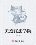 天庭学园—仙界战纪