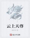 天上仙尊