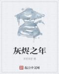 灰烬之余