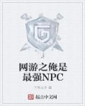 网游之我成为npc