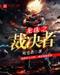 龙珠之强者争霸