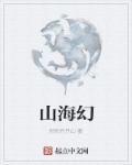 山海幻境是哪里的景点