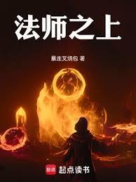 法师之路