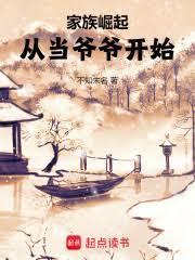 家族的崛起