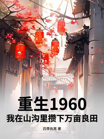 重生在1960年代女主