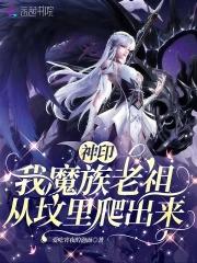 神印我魔族老祖从坟里爬出来全文免费阅读