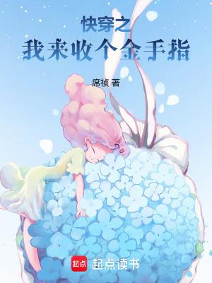 快穿金手指回收系统