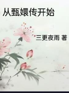 从甄嬛传开始暴富