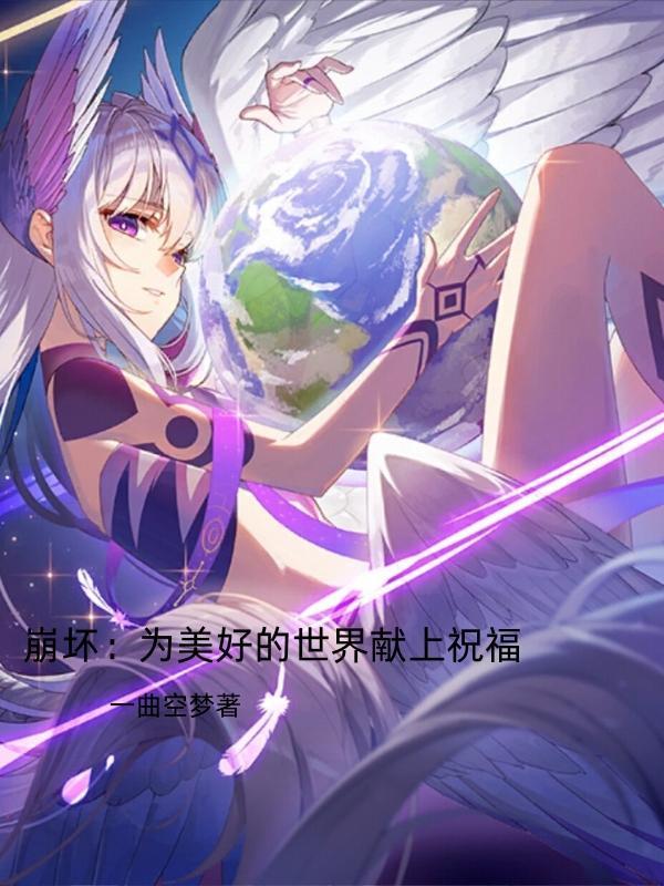 为美好的世界献上祝福galgame