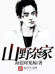 山野杂家 笔趣阁最新章节TXT