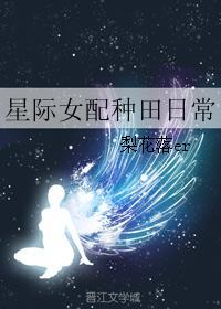 星际女配