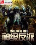 神级反派她们都叫我逆徒原文