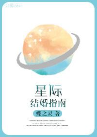 星际结婚指南完整版