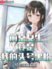 前桌女生竟是我的头号黑粉顶点