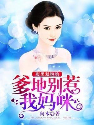 腹黑宝宝爹地别抢我女人 半暖